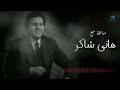 Hany Shaker   Best Songs VOL  01 |  ساعة مع أجمل اغاني هاني شاكر