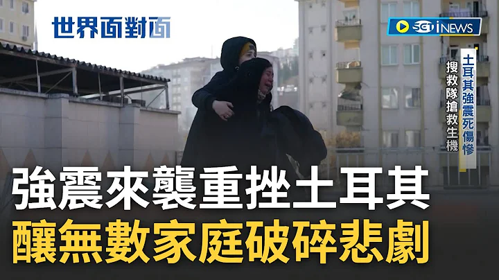 強震下的悲歡離合! 幼童被困多日奇蹟生還 破碎家庭淚求政府准許"自行開挖" 凌晨強震導致逃生困難 搜救隊搶救生還者分秒必爭｜【國際局勢】20230212｜三立iNEWS - 天天要聞