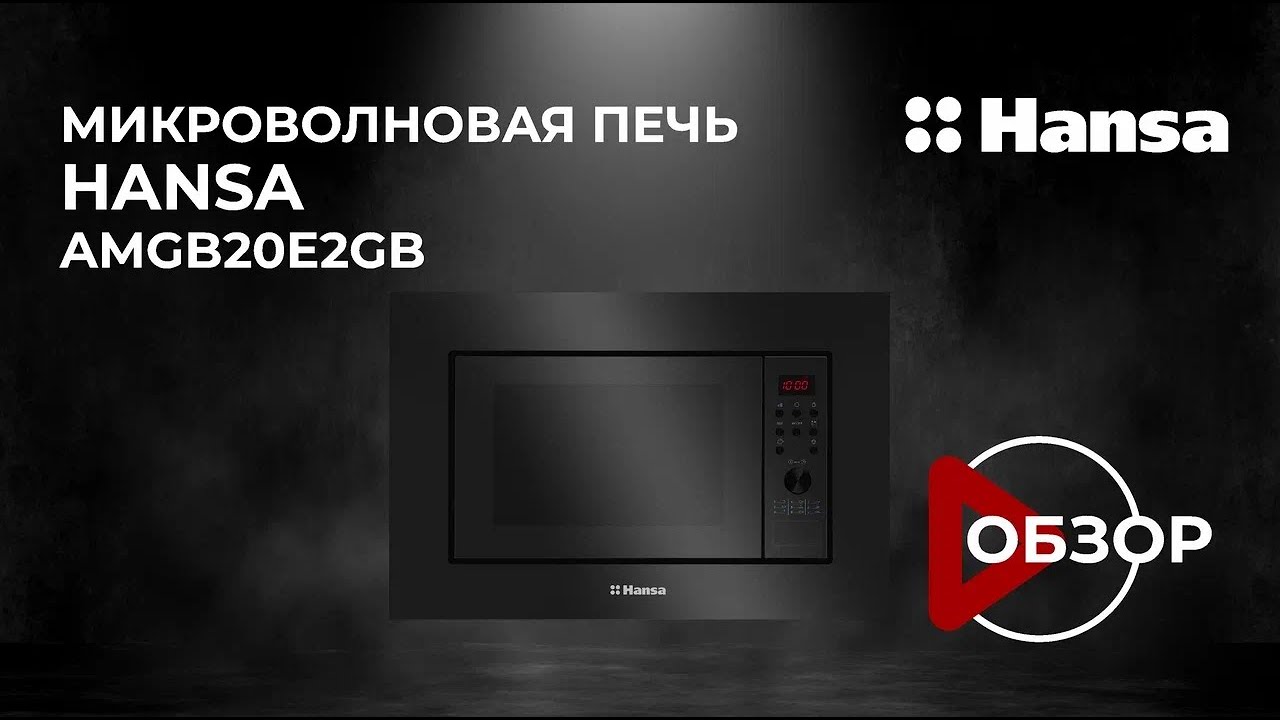 Обзор микроволновой печи Hansa AMGB20E2GB