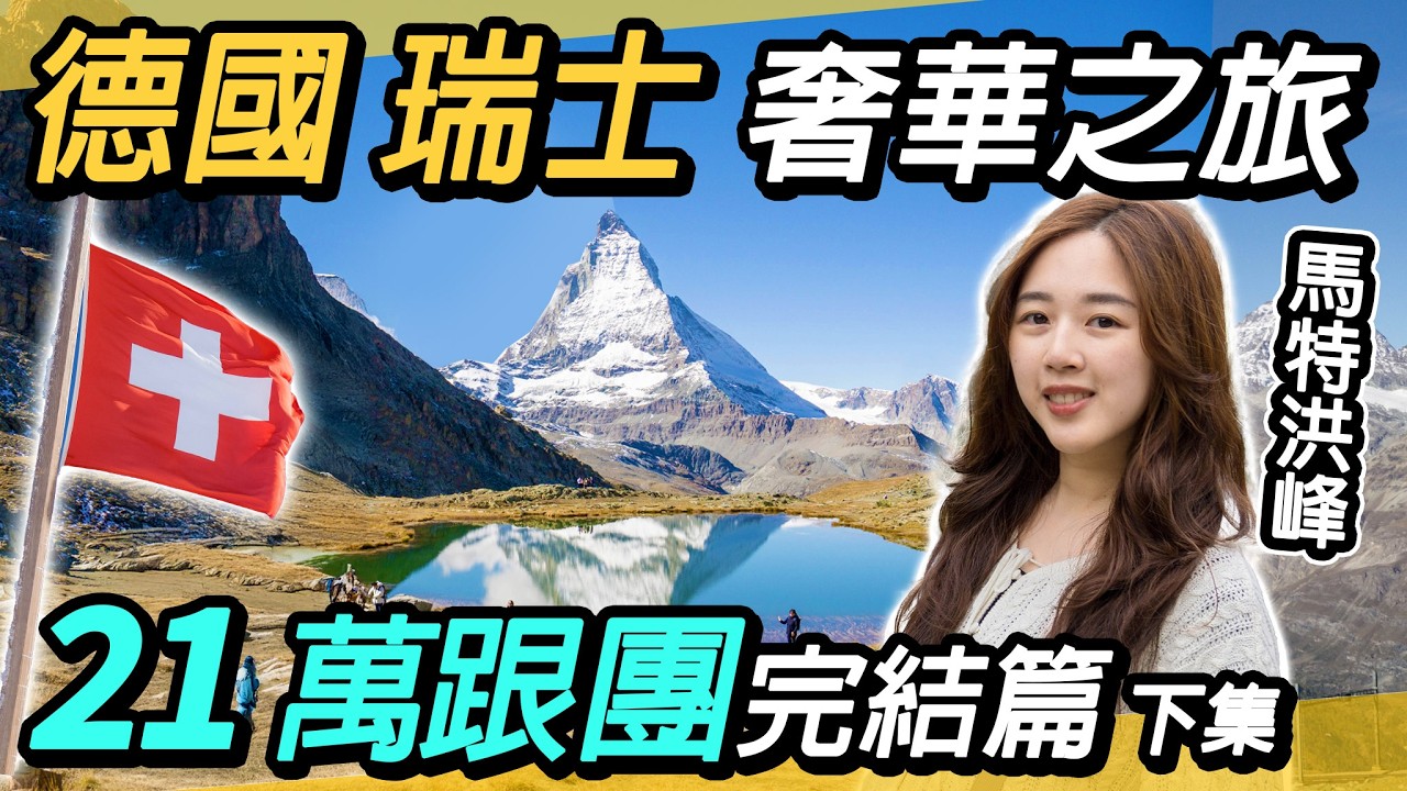 21萬跟團值得嗎？🌟德瑞下集：馬特洪峰日照金山🏔️｜國王湖的純淨美景｜策馬特、新天鵝堡、國王湖、盧森、西庸古堡、蘇黎世