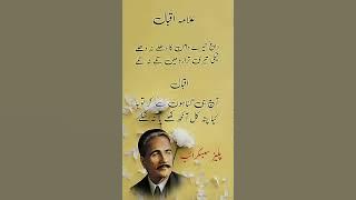Allama Iqbal ki shayari#urduquotes #poetry