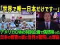 【海外の反応】「日本の子どもは異常だ」アメリカTV番組で偶然映った日本の子どもたちの日常風景に世界が驚愕した理由