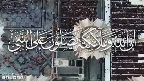 تلاوة (إن الله وملائكته يصلون على النبي) #عبدالله_الموسى