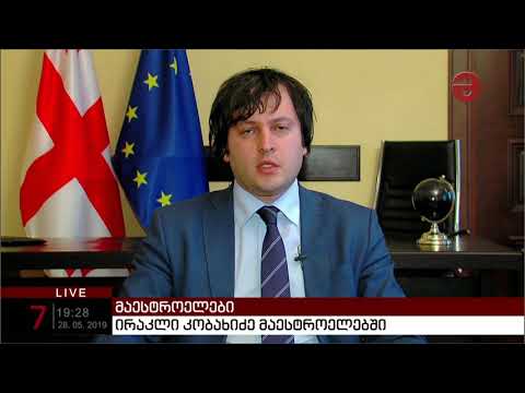 ირაკლი კობახიძის პირველი კომენტარი მიხეილ სააკაშვილისთვის უკრაინის მოქალაქეობის აღდგენის შესახებ