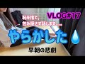 [vlog]  32歳。おねしょしちゃいました。