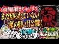 【アラジンＡクラシック】またまた有料情報出しちゃいます！スロプロがまだ知られてない狙い目大公開！