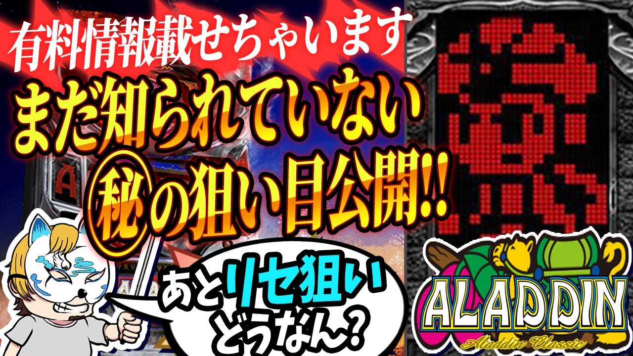 アラジンAクラシック】またまた有料情報出しちゃいます！スロプロが