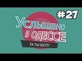 Услышано в Одессе - №27. Смешные одесские фразы и выражения!