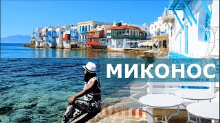 МИКОНОС // Остров гламура (Греция 2021, 4К)