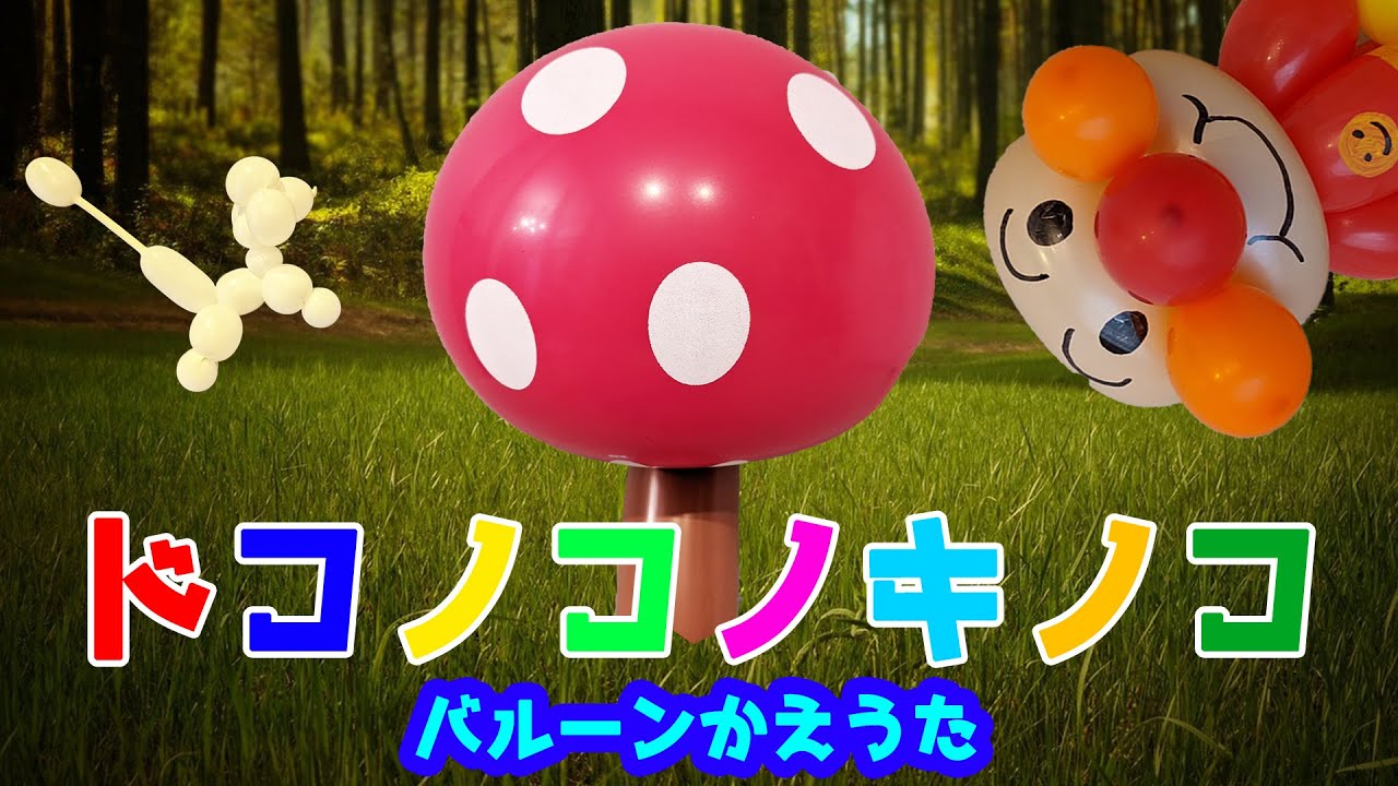 【替え歌】ドコノコノキノコ/おかあさんといっしょ（バルンコレバルーン）【風船が踊る！】