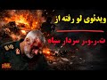 ویدئوی لو رفته از ت ر و ر سردار سپاه