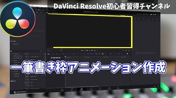 一筆書き枠アニメーション作成方法【DaVinci Resolve 17 無料動画編集ソフト簡単解説】＠ Fusion