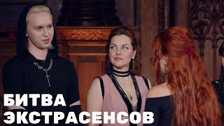 Битва Экстрасенсов: Артём Чернышов (Арти) Прямой Эфир С Подписчиками