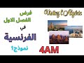 فرض الفرنسية الرابعة متوسط الفصل الاول2026 
