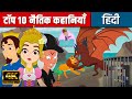 टॉप १० नैतिक कहानियाँ In Hindi | Hindi Kahaniya | Hindi Cartoon कार्टून  | Hindi Fairy Tales