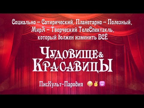 18+ СОЦИАЛЬНО-САТИРИЧЕСКОЕ, ПЛАНЕТАРНО-ПОЛЕЗНОЕ МИРОТВОРЧЕСКОЕ КАБАРЕ “ЧУДОВИЩЕ И КРАСАВИЦЫ” ЧАСТЬ 1
