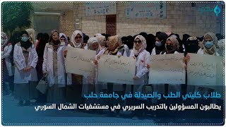 طلاب كليتي الطب والصيدلة في جامعة حلب يطالبون المسؤولين بالتدريب السريري في مستشفيات الشمال السوري