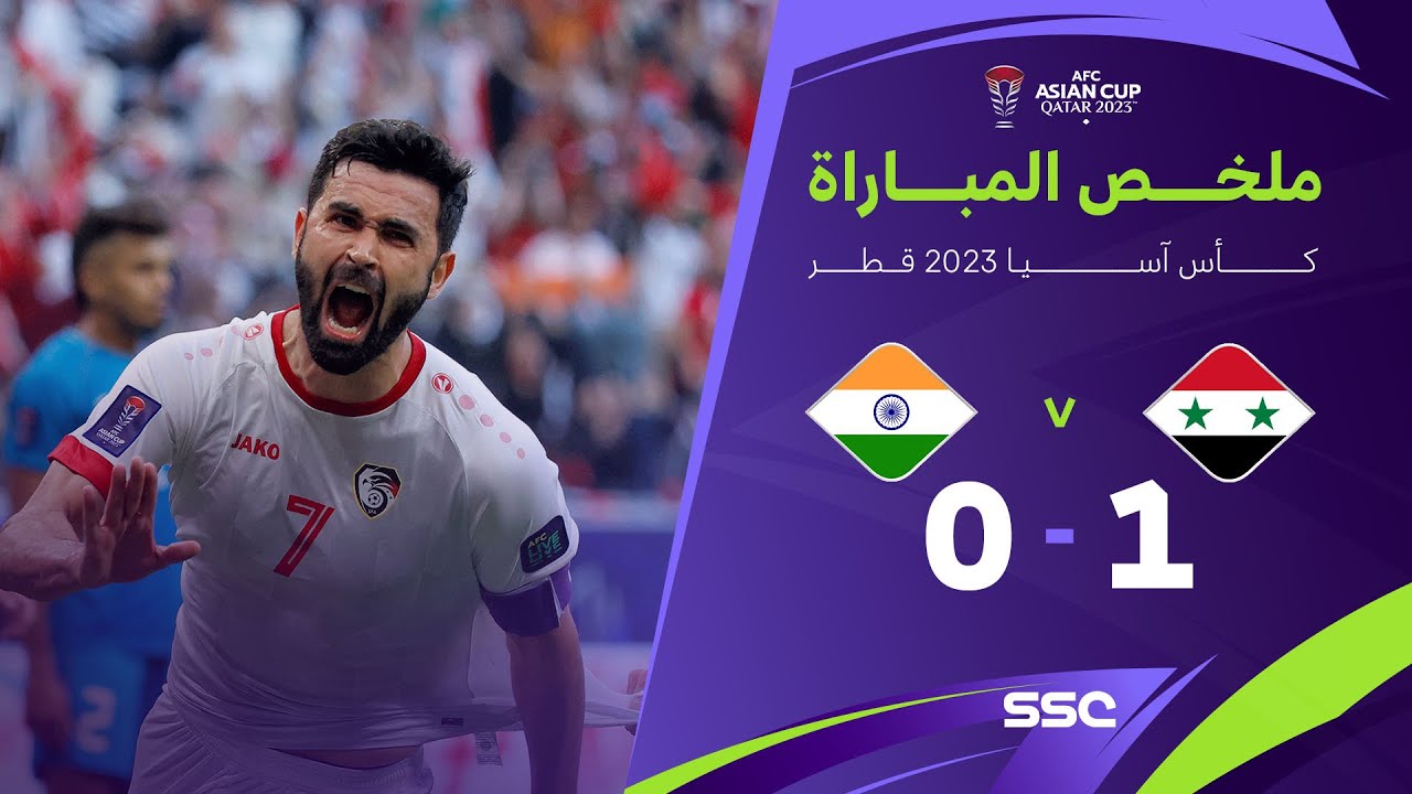 ملخص مباراة سوريا 1 - 0 الهند | كأس آسيا 2023