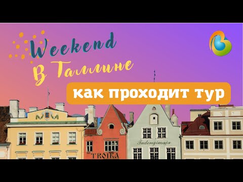Как проходит тур Weekend в Таллине