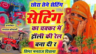 छोरा तेने सेटिंग का चक्कर में ट्रॉली की रेल बना दी र ~ Manraj Deewana Song ~ Chora Tene Satting Ka