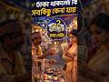 Takar Mullo | টাকার মূল্য জেনে নাও #shorts #viralvideo