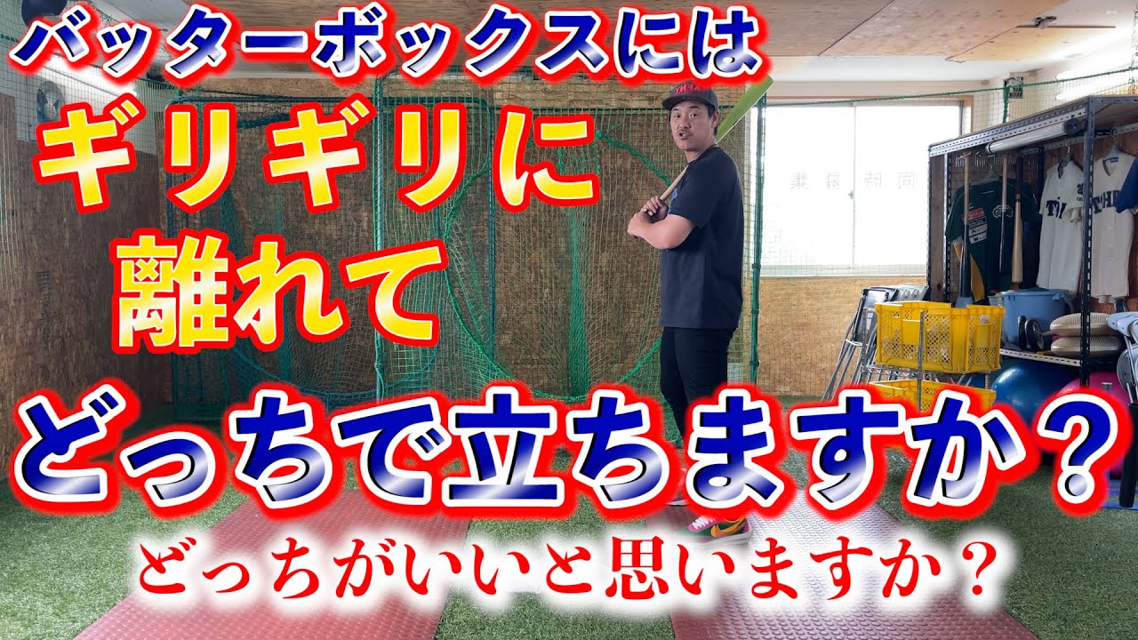 バッターボックスはどこに立ちますか？ギリギリ？それとも離れて立つ？どっちの方がいいのでしょう？