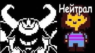 Спидран по Undertale : Нейтрал