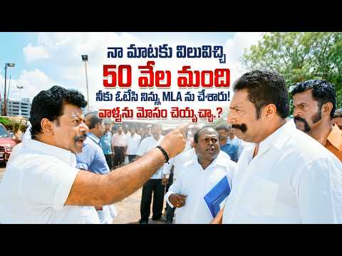 Rajkiran Warning To Prakashraj | నా మాటకు విలువిచ్చి 50 వేల మంది నీకు ఓట్లేసి నిన్ను MLA ను చేశారురా