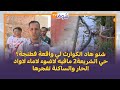 شنو هاد الكوارث لي واقعة فطنجة حي الشريعة2 مافيه لاضوء لاماء لاواد الحار والساكنة تفجرها شنو هاد الكوارث لي واقعة فطنجة حي الشريعة2 مافيه لاضوء لاماء لاواد الحار والساكنة تفجرها