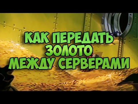 Как передать голду другу