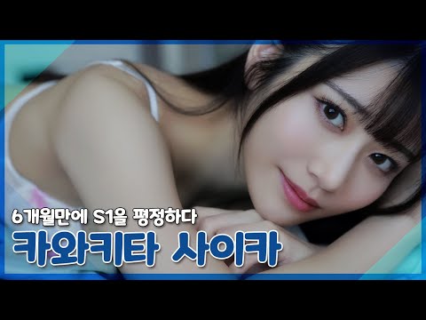 S1의 떠오르는 별 카와키타 사이카 