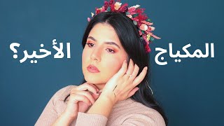 Ramadan / Eid @sheglam_official  Makeup | مكياج العيد | وين هالغيبة وليش كنت رح اترك يوتيوب