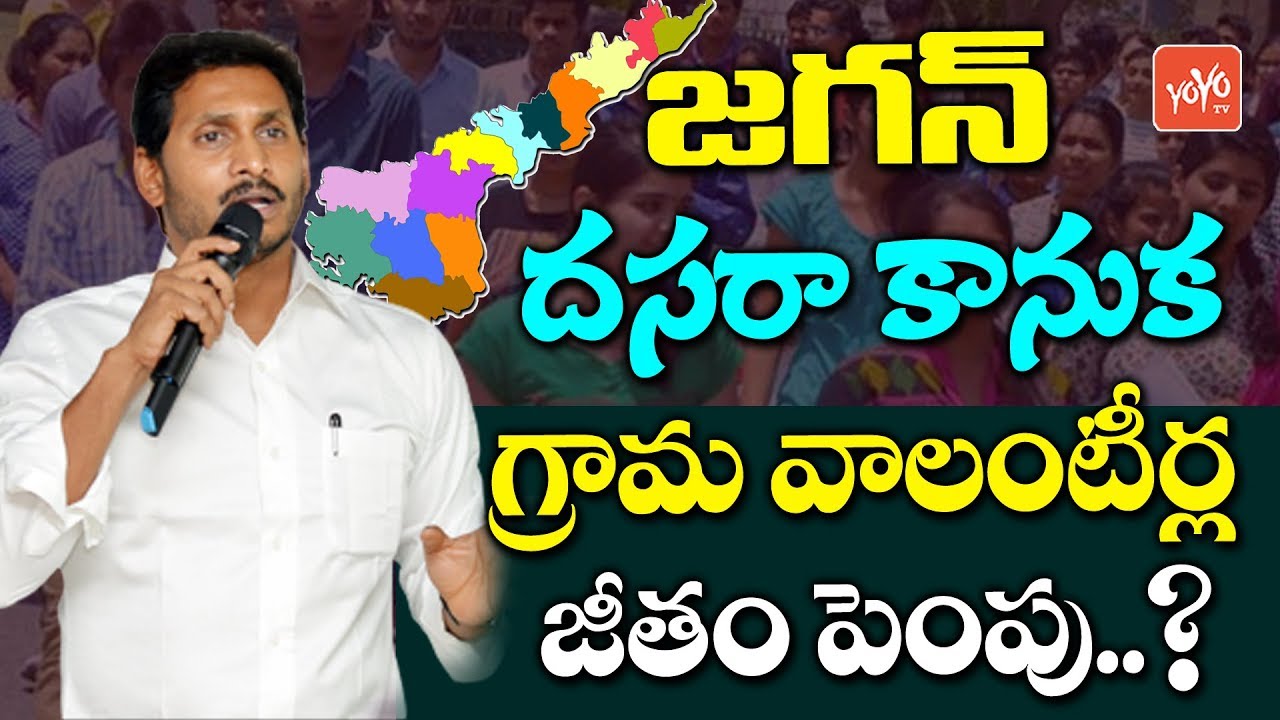 AP CM YS Jagan to Hike Grama Volunteer' Salary | AP Political News | YSRCP | YOYO TV Channel