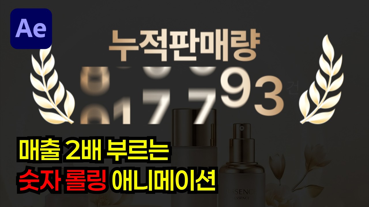 #16. 매출을 부르는 에펙 숫자 롤링 애니메이션 만들기