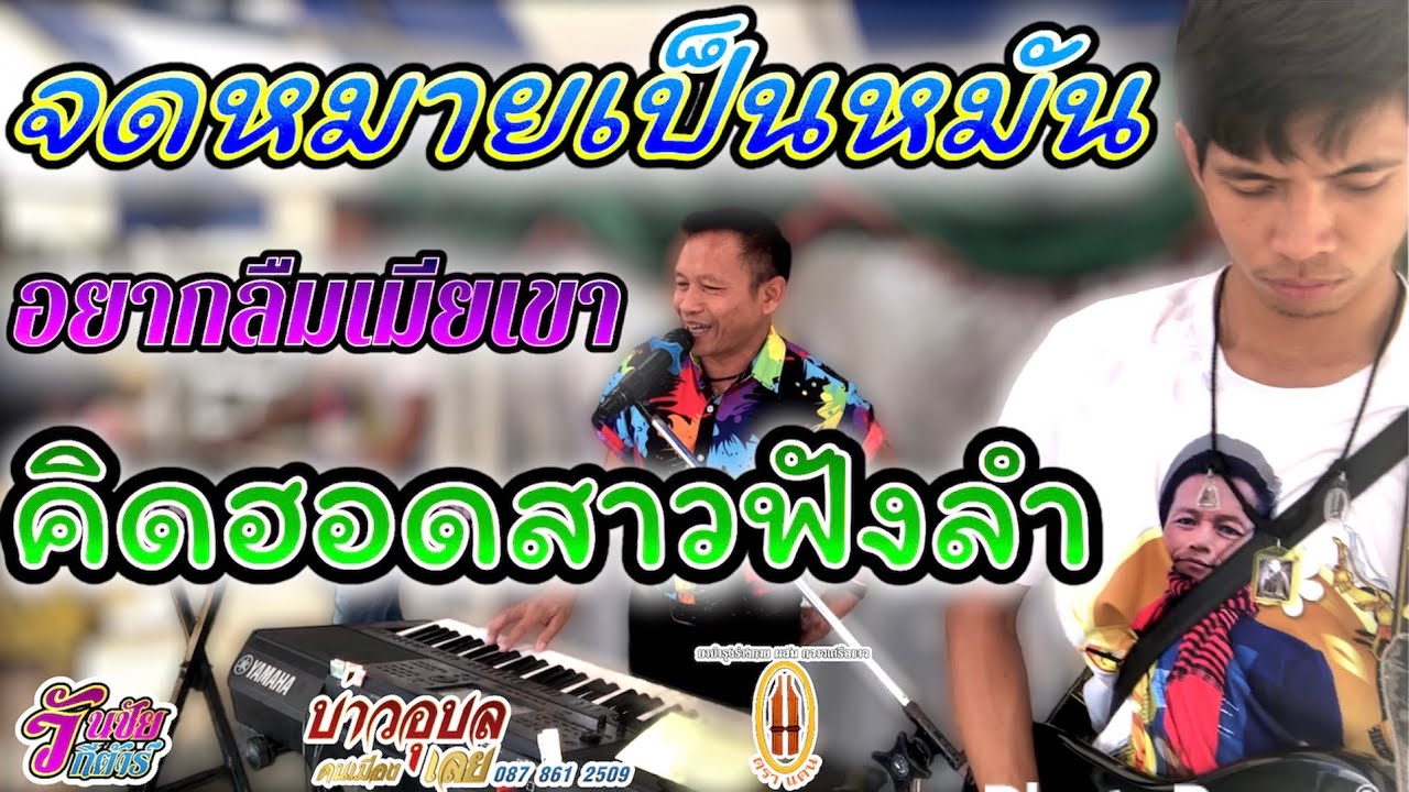 จดหมายเป็นหมัน // คิดฮอดสาวฟังลำ /_ /  ได้เพียงคิดถึง // บ่าวอุบลคนเมืองเลย