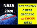 NASA 2020. Вот Почему С Неба Пропало 150 Тысяч Звёзд.