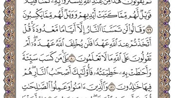 سورة البقرة من الأية 77 الى 83 للقائ ياسر الدوسري
