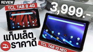 รีวิว แท็บเล็ตราคาโดน 3,999.- เหมาะกับยุคออนไลน์ TCL TAB 8 4G & TCL TAB 10 Neo