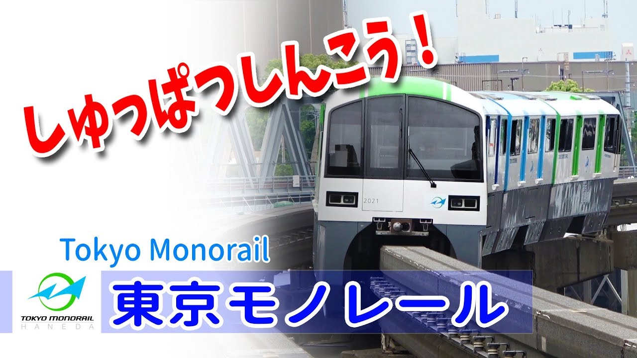 Google Earthで東京モノレールを走らせた！(浜松町 - 羽田空港第2ビル)