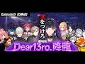 5視点 劇場版 Dear13ro 降臨 にじさんじ 切り抜き Newtown