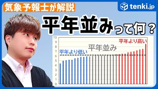 【平年値のカラクリ】冬の気温が平年より高くても寒く感じる理由とは？平年って何？