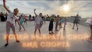 ПРОМО РОЛИК I Уроки в парках 2021 ПОСЛЕДНЯЯ НЕДЕЛЯ, УСПЕЙ ВЫБРАТЬ СВОЙ ВИД СПОРТА