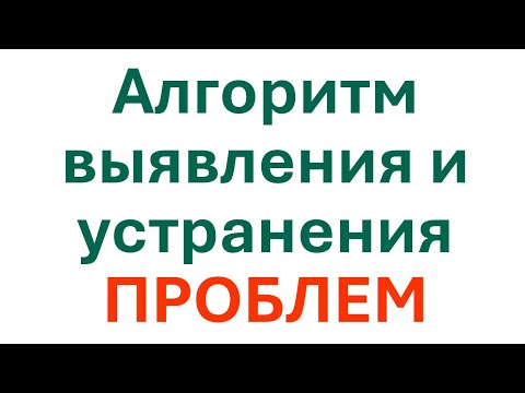 Алгоритм выявления и устранения проблем