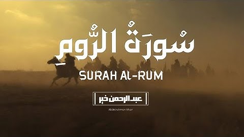 أرح قلبك وانعزل عن ضجيج الحياة✨ سورة الروم كاملة بصوت عذب يبعث الطمأنينة | القارئ عبدالرحمن خير ✨
