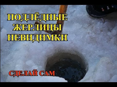 КАК СДЕЛАТЬ ПОДЛЁДНЫЕ ЖЕРЛИЦЫ-НЕВИДИМКИ ДЛЯ ЛОВЛИ ЩУКИ.