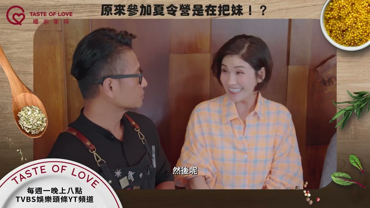 冬令營和夏令營真的很好玩耶XD每週一 晚間八點 TVBS娛樂頭條YT頻道 #暖廚家味 #彭天恩