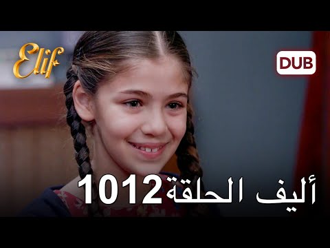 أليف الحلقة 1012 دوبلاج عربي 