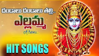 ఎల్లమ్మ భక్తిగీతాలు | Renuka Yellamma Bhakthi Geethalu | Yellamma Songs | Telangana Devotional Songs