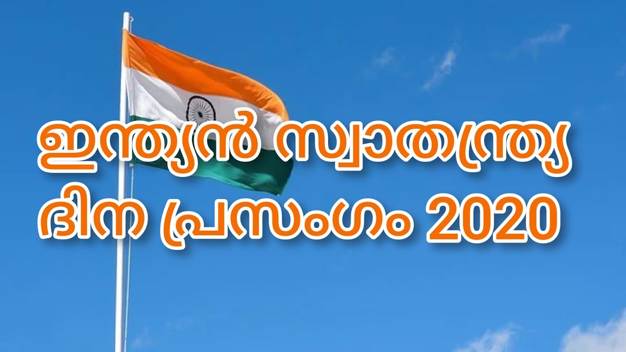 independence day essay malayalam