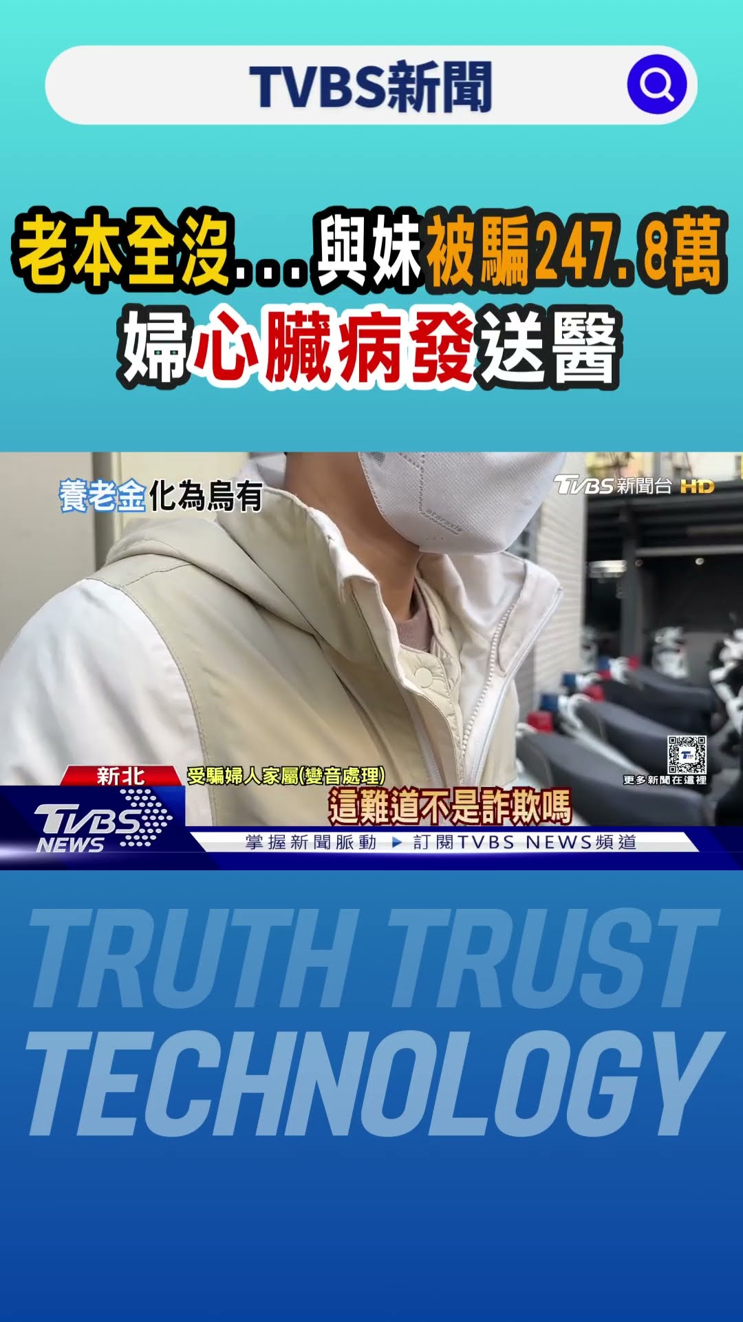 老本全沒...與妹被騙247.8萬 婦「心臟病發」送醫｜TVBS新聞 @TVBSNEWS01